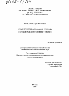 Диссертация по информатике, вычислительной технике и управлению на тему «Новые теоретико-графовые подходы в моделировании сложных систем»