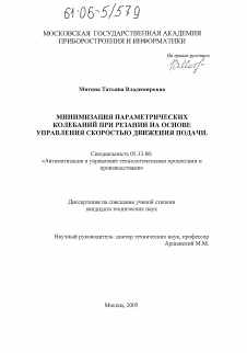 Диссертация по информатике, вычислительной технике и управлению на тему «Минимизация параметрических колебаний при резании на основе управления скоростью движения подачи»