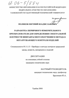 Диссертация по приборостроению, метрологии и информационно-измерительным приборам и системам на тему «Разработка первичного измерительного преобразователя для определения спектральной плотности инфракрасного излучения в методах неразрушающего контроля изделий»