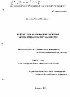 Диссертация по информатике, вычислительной технике и управлению на тему «Нейросетевое моделирование процессов электропотребления бортовых систем»