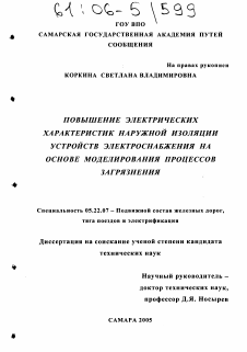 Диссертация по транспорту на тему «Повышение электрических характеристик наружной изоляции устройств электроснабжения на основе моделирования процессов загрязнения»