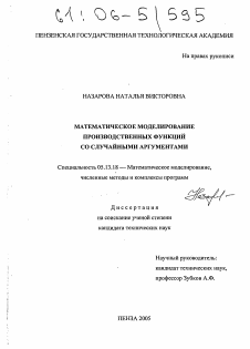 Диссертация по информатике, вычислительной технике и управлению на тему «Математическое моделирование производственных функций со случайными аргументами»