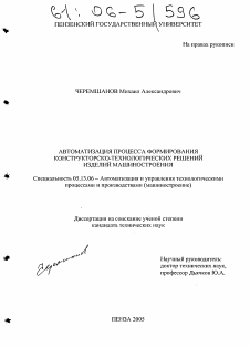 Диссертация по информатике, вычислительной технике и управлению на тему «Автоматизация процесса формирования конструкторско-технологических решений изделий машиностроения»