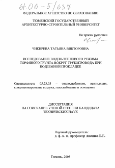 Диссертация по строительству на тему «Исследование водно-теплового режима торфяного грунта вокруг трубопровода при подземной прокладке»