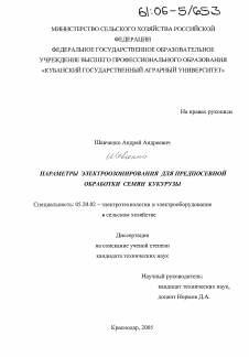 Диссертация по процессам и машинам агроинженерных систем на тему «Параметры электроозонирования для предпосевной обработки семян кукурузы»