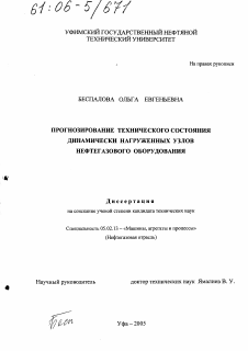 Диссертация по машиностроению и машиноведению на тему «Прогнозирование технического состояния динамически нагруженных узлов нефтегазового оборудования»