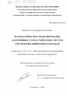 Диссертация по информатике, вычислительной технике и управлению на тему «Математическое моделирование адаптивных стохастических систем управления движением корабля»