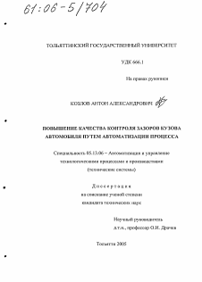 Диссертация по информатике, вычислительной технике и управлению на тему «Повышение качества контроля зазоров кузова автомобиля путем автоматизации процесса»