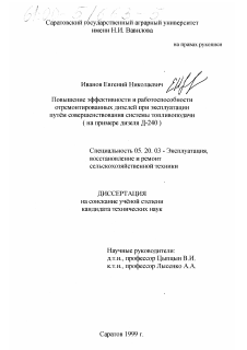 Диссертация по процессам и машинам агроинженерных систем на тему «Повышение эффективности и работоспособности отремонтированных дизелей при эксплуатации путем совершенствования системы топливоподачи»