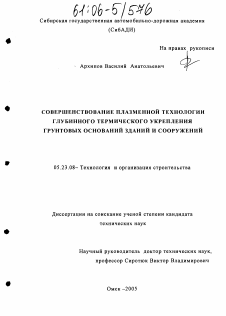 Диссертация по строительству на тему «Совершенствование плазменной технологии глубинного термического укрепления грунтовых оснований зданий и сооружений»