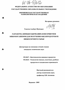 Диссертация по технологии продовольственных продуктов на тему «Разработка бифидосодержащих консорциумов микроорганизмов для получения мясопродуктов из низкосортного сырья»