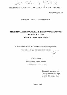 Диссертация по информатике, вычислительной технике и управлению на тему «Моделирование коррозионных процессов материалов, эксплуатируемых в хлоридсодержащих средах»