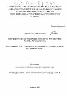 Диссертация по процессам и машинам агроинженерных систем на тему «Совершенствование технологии погрузочно-транспортных работ на заготовке сена»