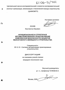 Диссертация по информатике, вычислительной технике и управлению на тему «Функциональное и структурное автоматизированное проектирование комплексной безопасности объектов малоэтажного жилищного строительства» Диссертация по информатике, вычислительной технике и управлению на тему «Функциональное и структурное автоматизированное проектирование комплексной безопасности объектов малоэтажного жилищного строительства»