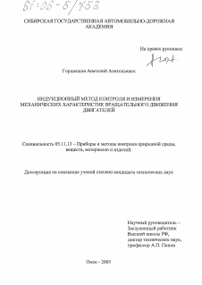 Диссертация по приборостроению, метрологии и информационно-измерительным приборам и системам на тему «Индукционный метод контроля и измерения механических характеристик вращательного движения двигателей»