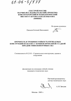 Диссертация по строительству на тему «Прочность и трещиностойкость изгибаемых конструкций из бетона с компенсированной усадкой при действии поперечных сил»