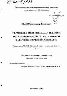 Диссертация по информатике, вычислительной технике и управлению на тему «Управление энергетическим режимом никель-водородной аккумуляторной батареи космических аппаратов»