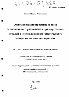 Диссертация по информатике, вычислительной технике и управлению на тему «Автоматизация проектирования рационального размещения прямоугольных деталей с использованием генетического метода на множестве эвристик»