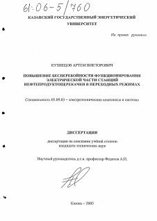 Диссертация по электротехнике на тему «Повышение бесперебойности функционирования электрической части станций нефтепродуктоперекачки в переходных режимах»