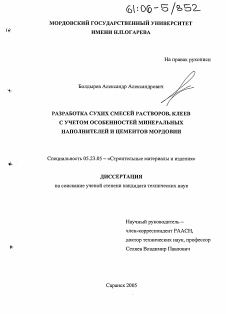 Диссертация по строительству на тему «Разработка сухих смесей растворов, клеев с учетом особенностей минеральных наполнителей и цементов Мордовии»