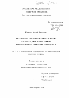 Диссертация по информатике, вычислительной технике и управлению на тему «Численное решение краевых задач упругого деформирования композитных оболочек вращения»