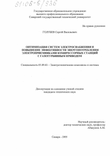 Диссертация по электротехнике на тему «Оптимизация систем электроснабжения и повышение эффективности энергопотребления электроприемниками компрессорных станций с газотурбинным приводом»