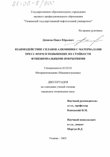 Диссертация по машиностроению и машиноведению на тему «Взаимодействие сплавов алюминия с материалами пресс-форм и повышение их стойкости функциональными покрытиями»