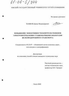 Диссертация по транспорту на тему «Повышение эффективности контроля режимов электропотребления стационарными объектами железнодорожного транспорта»