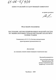 Диссертация по информатике, вычислительной технике и управлению на тему «Построение автоматизированных моделей систем по эквивалентным схемам методами аналогий и теории графов»