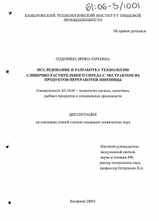 Диссертация по технологии продовольственных продуктов на тему «Исследование и разработка технологии сливочно-растительного спреда с экстрактом из продуктов переработки пшеницы»