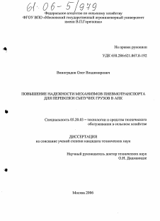 Диссертация по процессам и машинам агроинженерных систем на тему «Повышение надежности механизмов пневмотранспорта для перевозки сыпучих грузов в АПК»