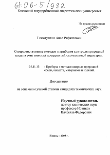 Диссертация по приборостроению, метрологии и информационно-измерительным приборам и системам на тему «Совершенствование методов и приборов контроля природной среды в зоне влияния предприятий строительной индустрии»