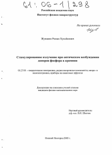 Диссертация по электронике на тему «Стимулированное излучение при оптическом возбуждении доноров фосфора в кремнии»