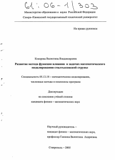 Диссертация по информатике, вычислительной технике и управлению на тему «Развитие метода функции влияния в задачах математического моделирования стилтьесовской струны»