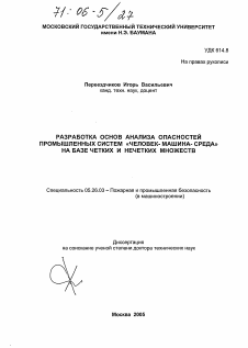 Диссертация по безопасности жизнедеятельности человека на тему «Разработка основ анализа опасностей промышленных систем "человек-машина-среда" на базе четких и нечетких множеств»