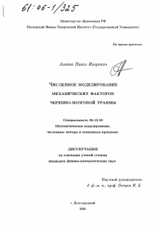 Диссертация по информатике, вычислительной технике и управлению на тему «Численное моделирование механических факторов черепно-мозговой травмы»