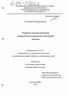 Диссертация по информатике, вычислительной технике и управлению на тему «Разработка методов управления интерактивными процессами в обучающих системах»