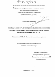 Диссертация по транспорту на тему «Исследование и разработка комплекса технических средств, основанных на применении электронных систем счета осей (КТС ЭССО)»