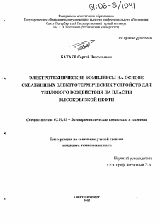 Диссертация по электротехнике на тему «Электротехнические комплексы на основе скважинных электротермических устройств для теплового воздействия на пласты высоковязкой нефти»