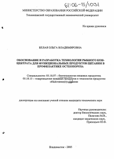 Диссертация по технологии продовольственных продуктов на тему «Обоснование и разработка технологии рыбного концентрата для функциональных продуктов питания в профилактике остеопороза»