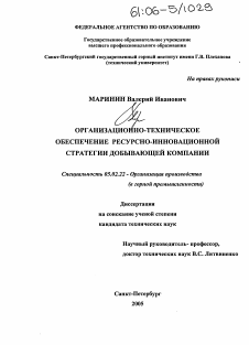 Диссертация по машиностроению и машиноведению на тему «Организационно-техническое обеспечение ресурсно-инновационной стратегии добывающей компании»