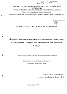 Диссертация по информатике, вычислительной технике и управлению на тему «Разработка и исследование интегрированных квантовых и генетических алгоритмов размещения компонентов СБИС»