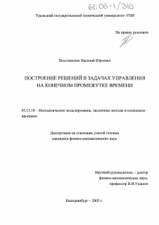 Диссертация по информатике, вычислительной технике и управлению на тему «Построение решений в задачах управления на конечном промежутке времени»