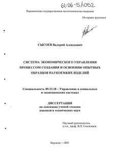 Диссертация по информатике, вычислительной технике и управлению на тему «Система экономического управления процессом создания и освоения опытных образцов наукоемких изделий»