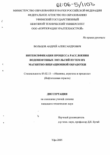 Диссертация по машиностроению и машиноведению на тему «Интенсификация процесса расслоения водонефтяных эмульсий путем их магнитно-вибрационной обработки»