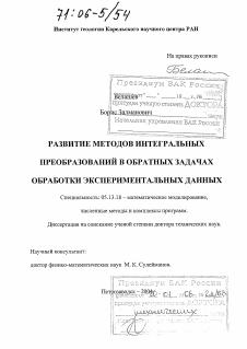 Диссертация по информатике, вычислительной технике и управлению на тему «Развитие методов интегральных преобразований в обратных задачах обработки экспериментальных данных»