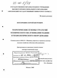 Диссертация по машиностроению и машиноведению на тему «Теоретические основы стратегий технического обслуживания машин и технологического оборудования»