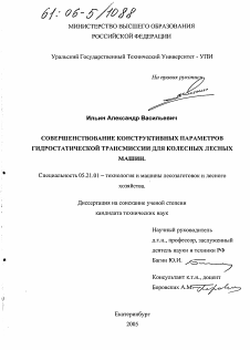 Диссертация по технологии, машинам и оборудованию лесозаготовок, лесного хозяйства, деревопереработки и химической переработки биомассы дерева на тему «Совершенствование конструктивных параметров гидростатической трансмиссии для колесных лесных машин»