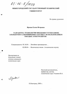 Диссертация по металлургии на тему «Разработка технологии введения тугоплавких элементов в алюминиевые сплавы с использованием твердых электролитов»