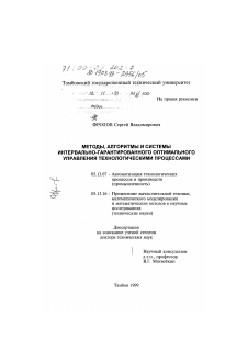 Диссертация по информатике, вычислительной технике и управлению на тему «Методы, алгоритмы и системы интервально-гарантированного оптимального управления технологическими процессами»